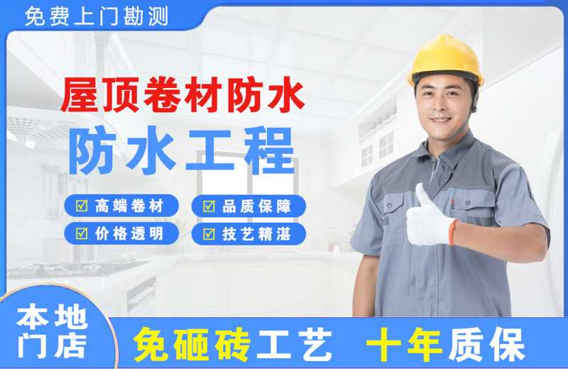 瑞安屋顶卷材防水